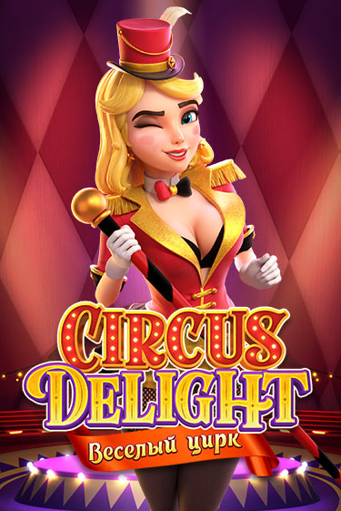 Circus Delight онлайн демо слот | ГМСлотс без регистрации